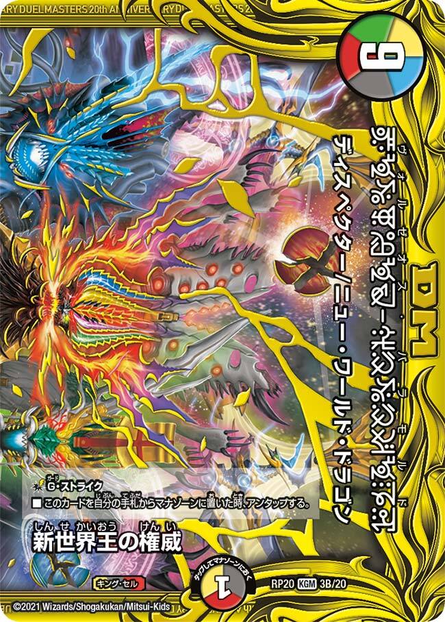 新世界王の権威 [DMRP20 3B/20] | トレカカク～デュエマ価格サイト～