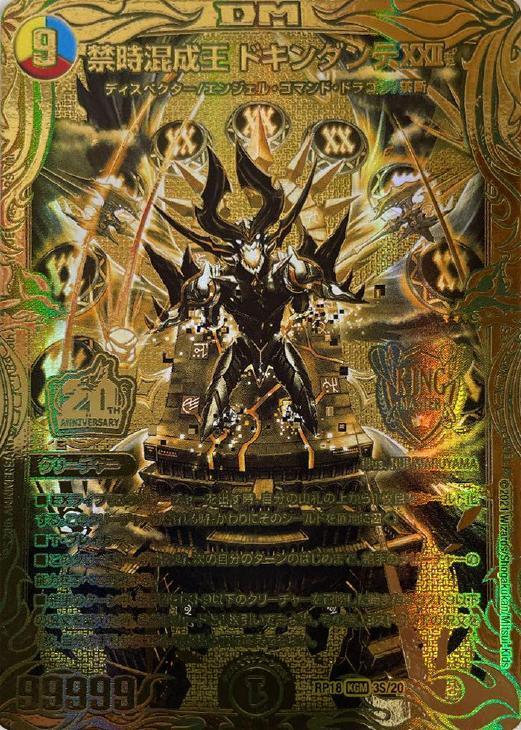 禁時混成王ドキンダンテXXⅡ 金