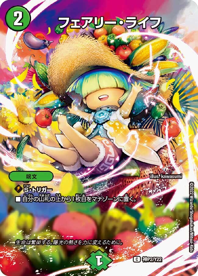 フェアリー・ライフ [P6/Y2] | トレカカク～デュエマ価格サイト～