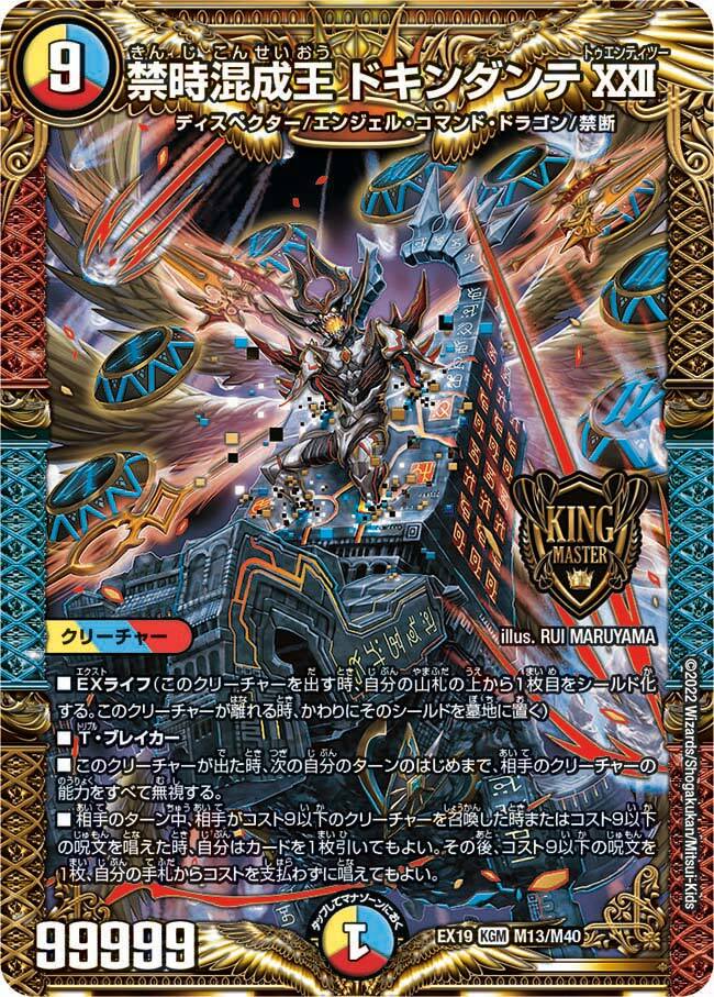 禁時混成王 ドキンダンテXXII [DMEX19 M13/M40] | トレカカク