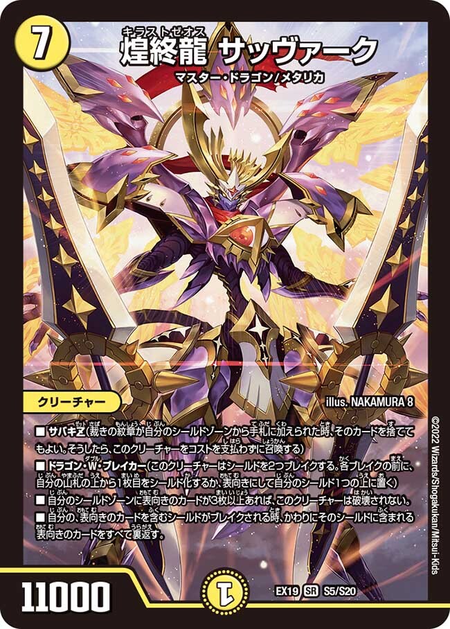 煌終龍 サッヴァーク [DMEX19 S5/S20] | トレカカク～デュエマ価格サイト～