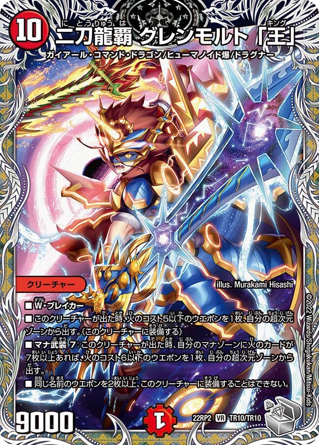 二刀龍覇 グレンモルト 「王」 [DM22RP2 TR10/TR10] | トレカカク