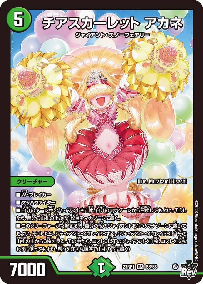 チアスカーレット アカネ [DM23RP1 S8/S8] | トレカカク～デュエマ価格