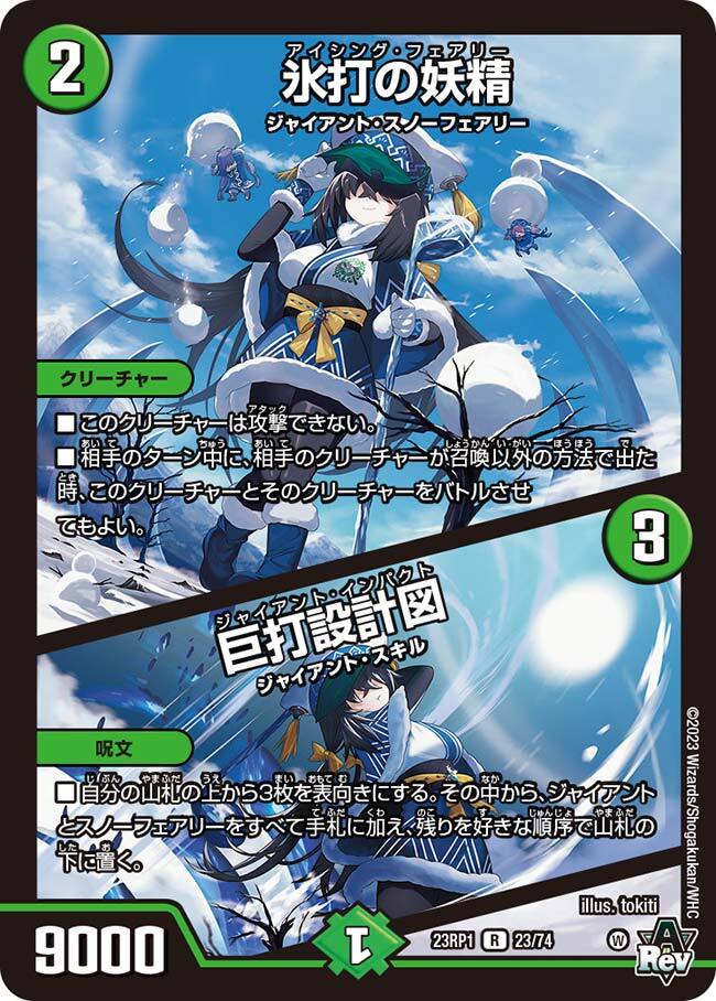 氷打の妖精/巨打設計図 [DM23RP1 23/74] | トレカカク～デュエマ価格