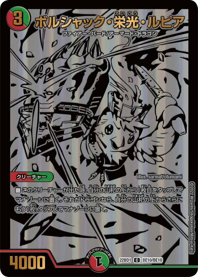 ボルシャック・栄光・ルピア [P91/Y24] | トレカカク～デュエマ価格