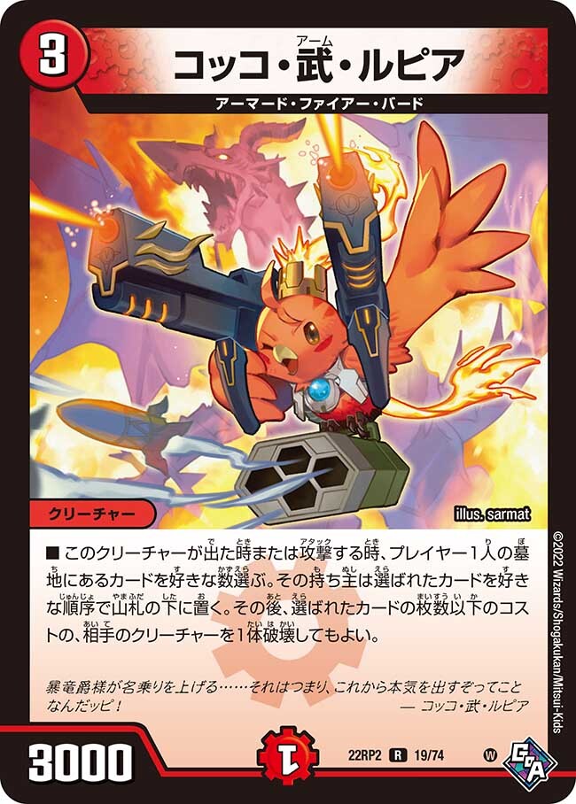 コッコ・武・ルピア [DM22RP2X 19/74] | トレカカク～デュエマ価格サイト～