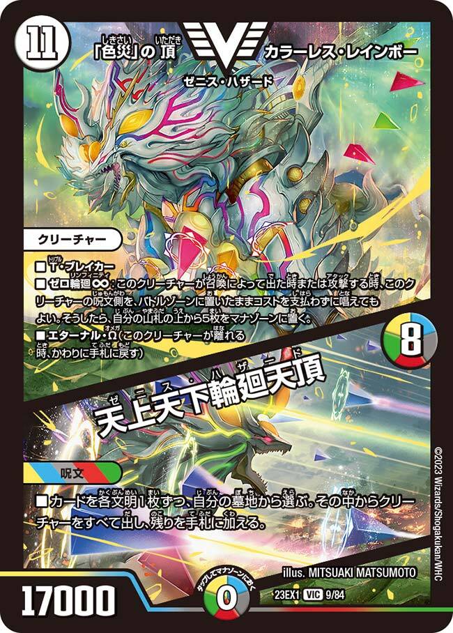 色災」の頂 カラーレス・レインボー/天上天下輪廻天頂 [DM23EX1 9/84