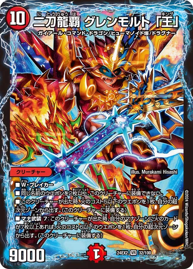 二刀龍覇 グレンモルト 「王」 [DM24EX2 32/100] | トレカカク