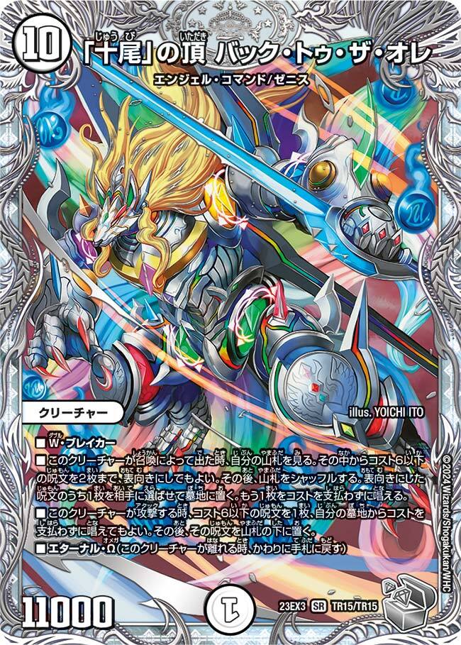 十尾」の頂 バック・トゥ・ザ・オレ [DM23EX3 TR15/TR15] | トレカカク