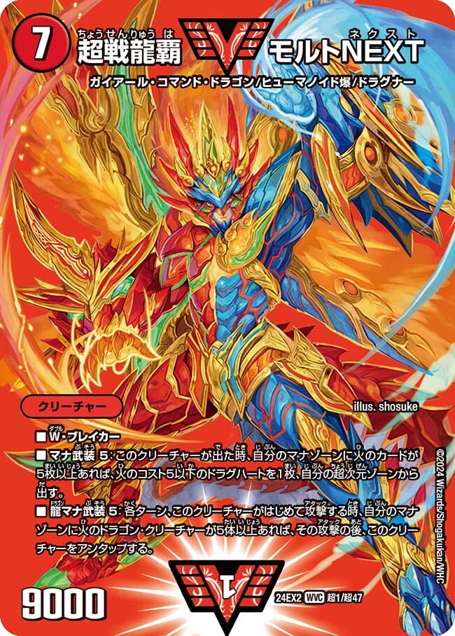 超戦龍覇 モルトNEXT [DM24EX2 超1/超47] | トレカカク～デュエマ価格