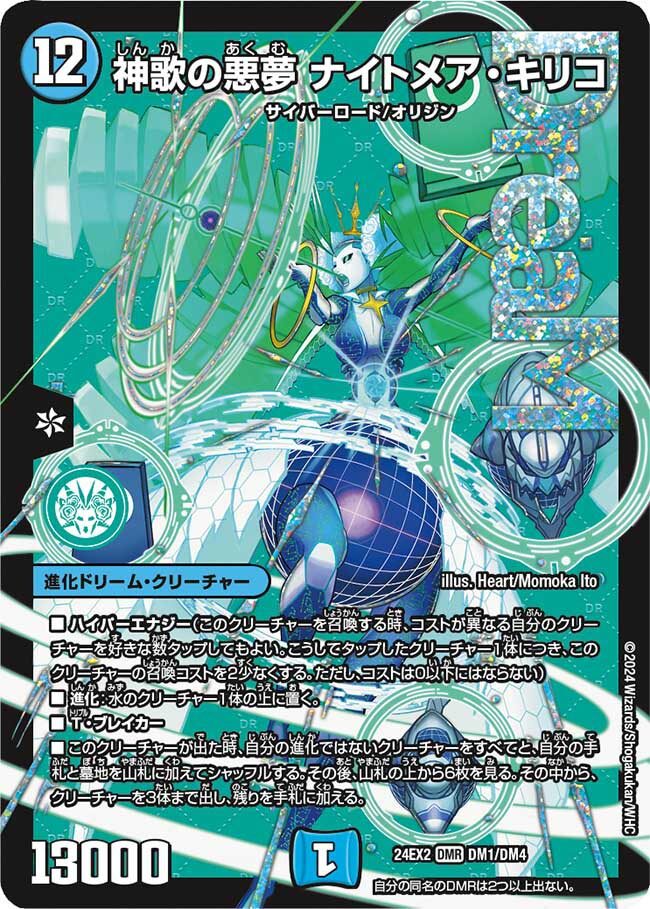 神歌の悪夢 ナイトメア・キリコ [DM24EX2 DM1/DM4] | トレカカク