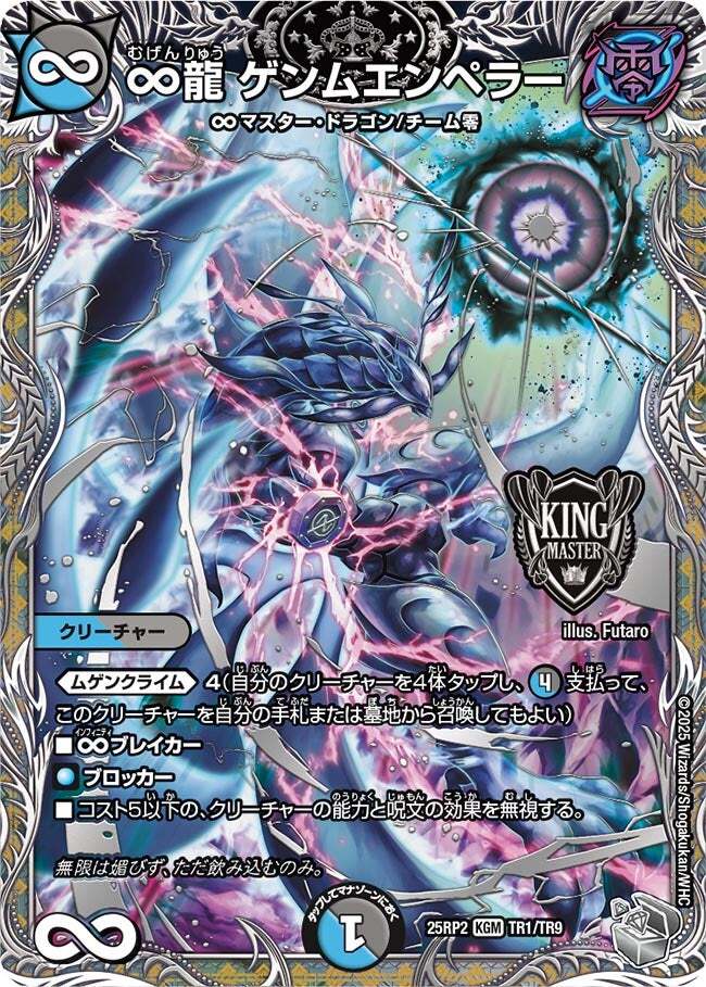 ∞龍 ゲンムエンペラー [DM25RP2 TR1/TR9] | トレカカク～デュエマ価格