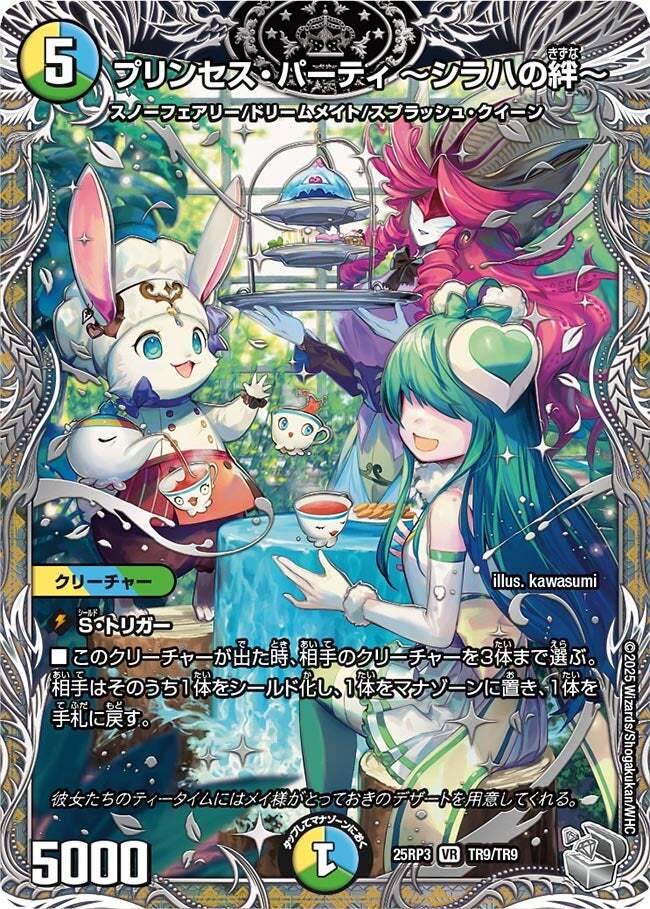プリンセス・パーティ ～シラハの絆～ [DM25RP3 TR9/TR9] | トレカカク
