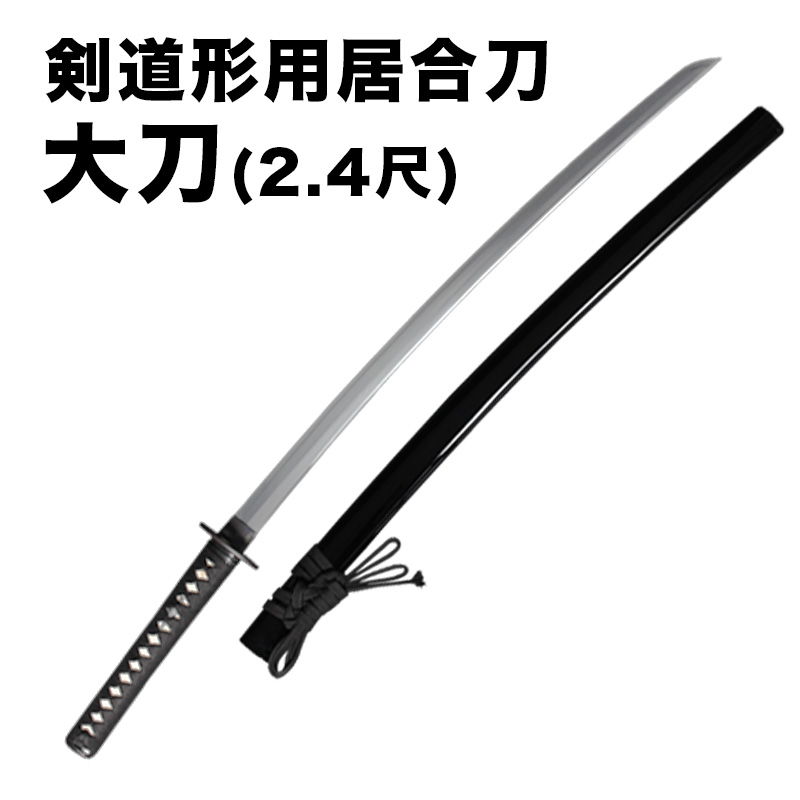 新型】剣道形用居合刀 大刀(2.4尺)| 東山堂
