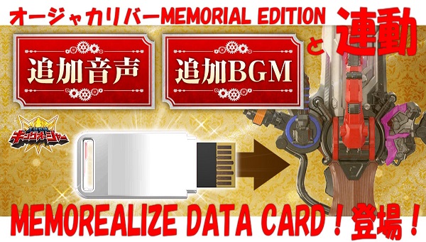 スーパー戦隊開発ブログvol.207 オージャカリバーMEMORIAL EDITIONと