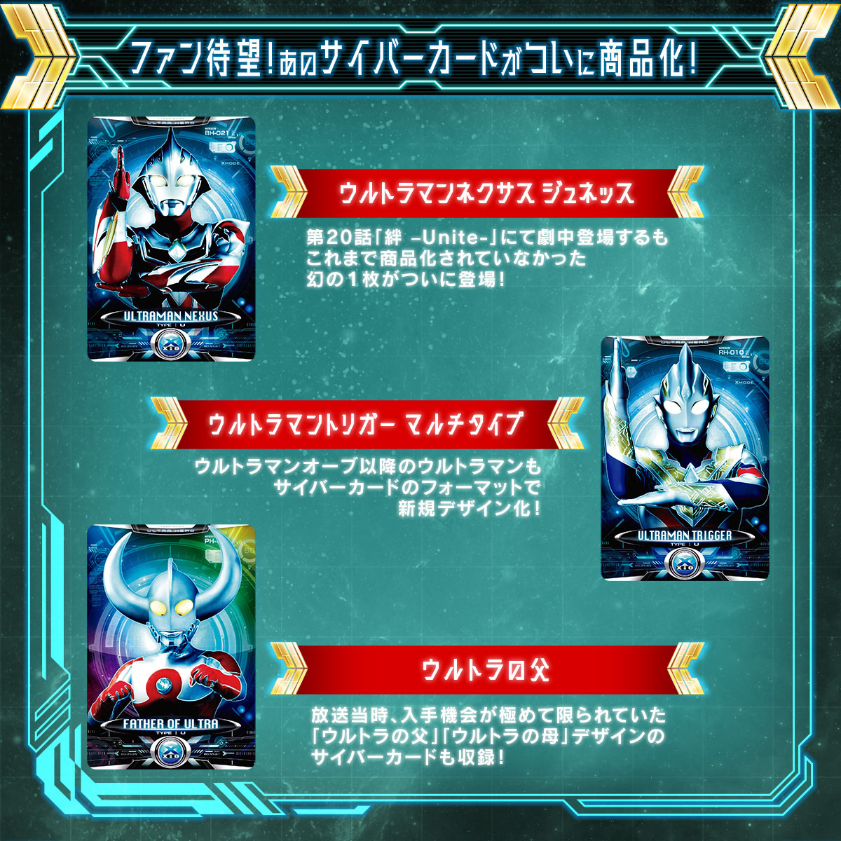 ウルトラレプリカ エクスデバイザー対応サイバーカードセット01