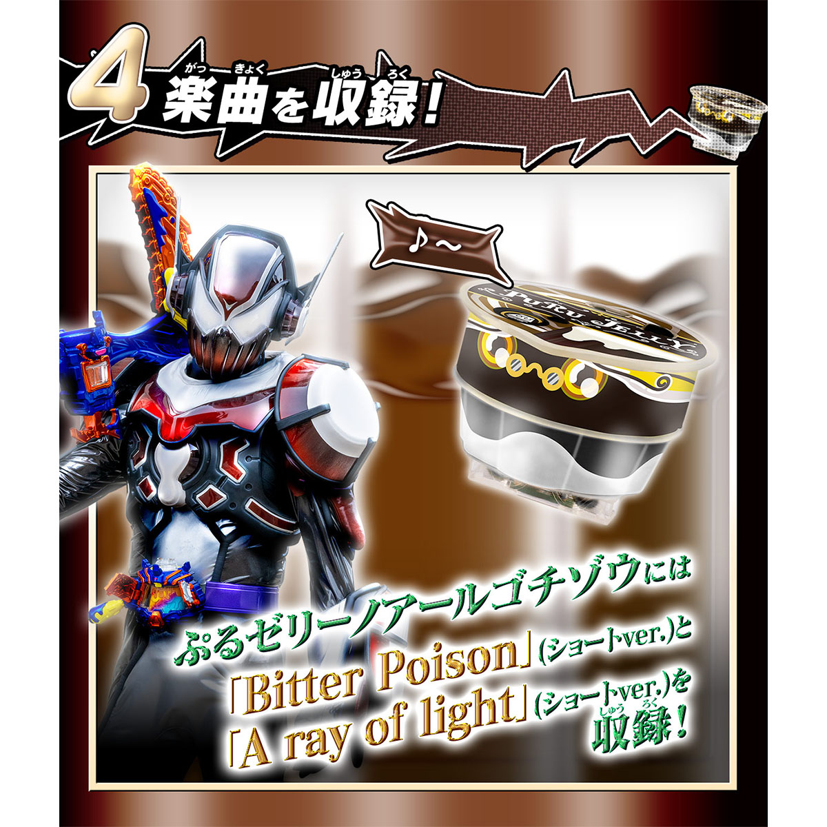 DXぷるゼリーノアールゴチゾウ＆ラーゲ9ゴチゾウ｜仮面ライダー