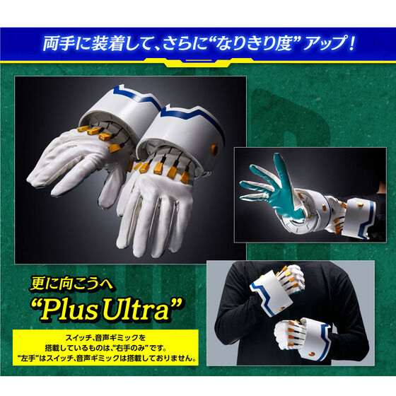 僕のヒーローアカデミア デクのグローブ -FULL SET VERSION- | BANDAI TOYS
