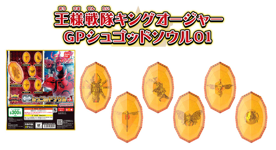 王様戦隊キングオージャー：最新関連商品情報！ | PROJECT R.E.D.