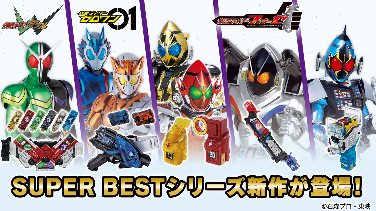 SUPER BESTシリーズより、『仮面ライダー鎧武』関連アイテムが登場