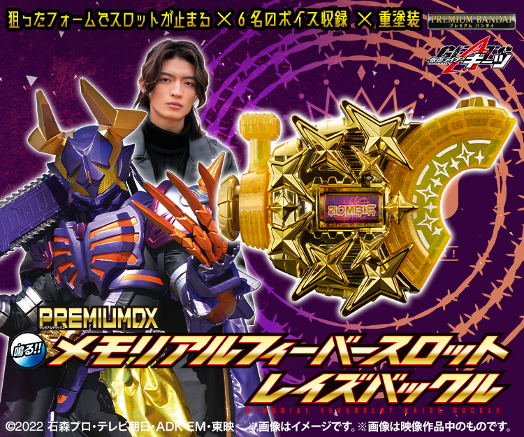 PREMIUM DX メモリアルフィーバースロットレイズバックル｜仮面