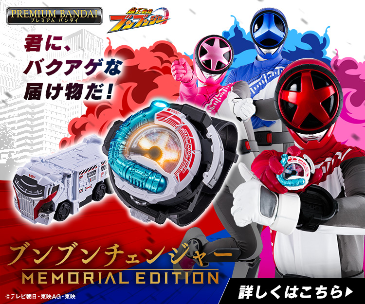 ブンブンチェンジャー -MEMORIAL EDITION- | PROJECT R.E.D. スーパー