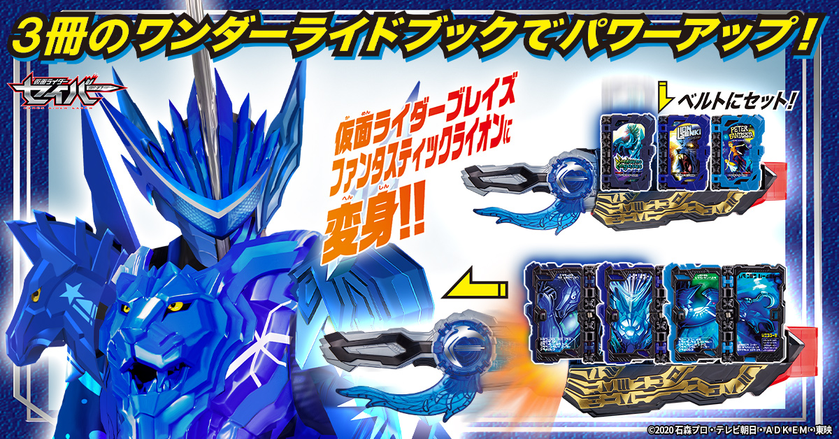 3冊のワンダーライドブックをセットして「仮面ライダーブレイズ