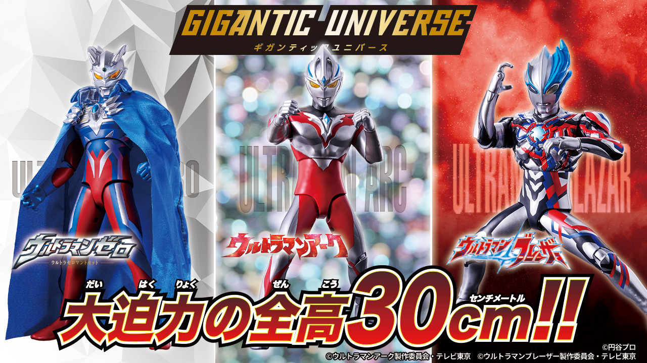 全高約30cmサイズの新シリーズ『ギガンティックユニバース』が11月16日
