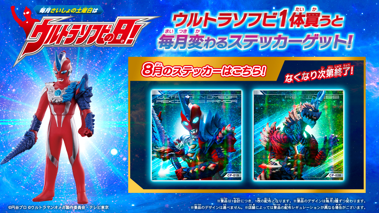 8月の「ウルトラソフビの日」の『ウルトラソフビステッカー』はこれ