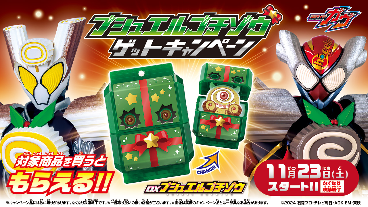 ブシュエルゴチゾウゲットキャンペーン11/23スタート！｜仮面ライダー