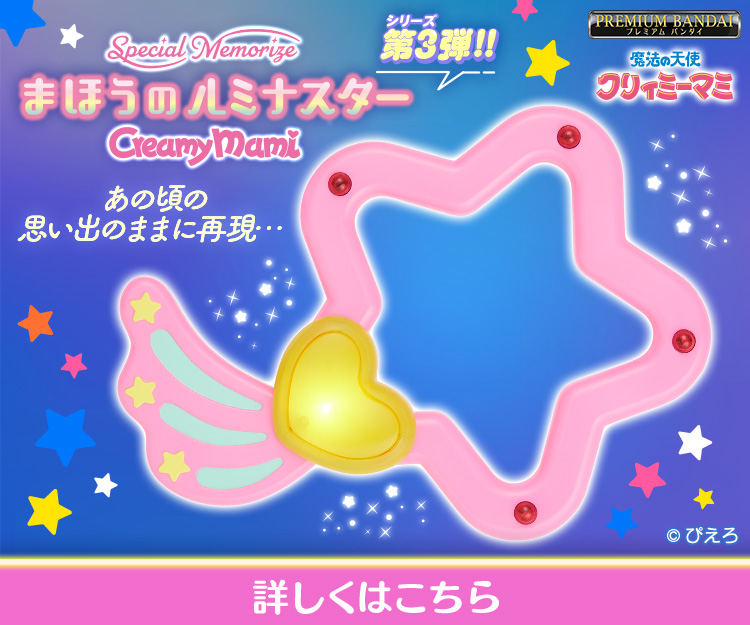 Special Memorize クリィミーマミ まほうのルミナスター | BANDAI TOYS