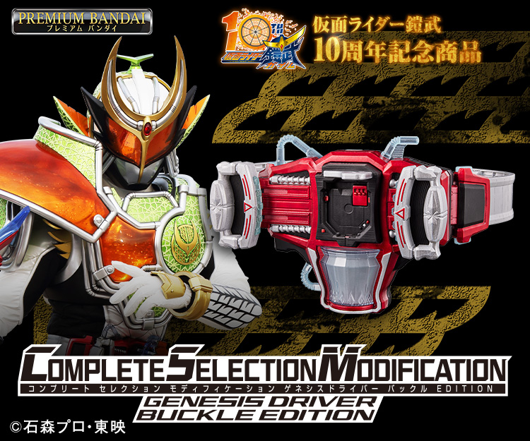 CSMゲネシスドライバー バックルEDITION｜仮面ライダーおもちゃウェブ