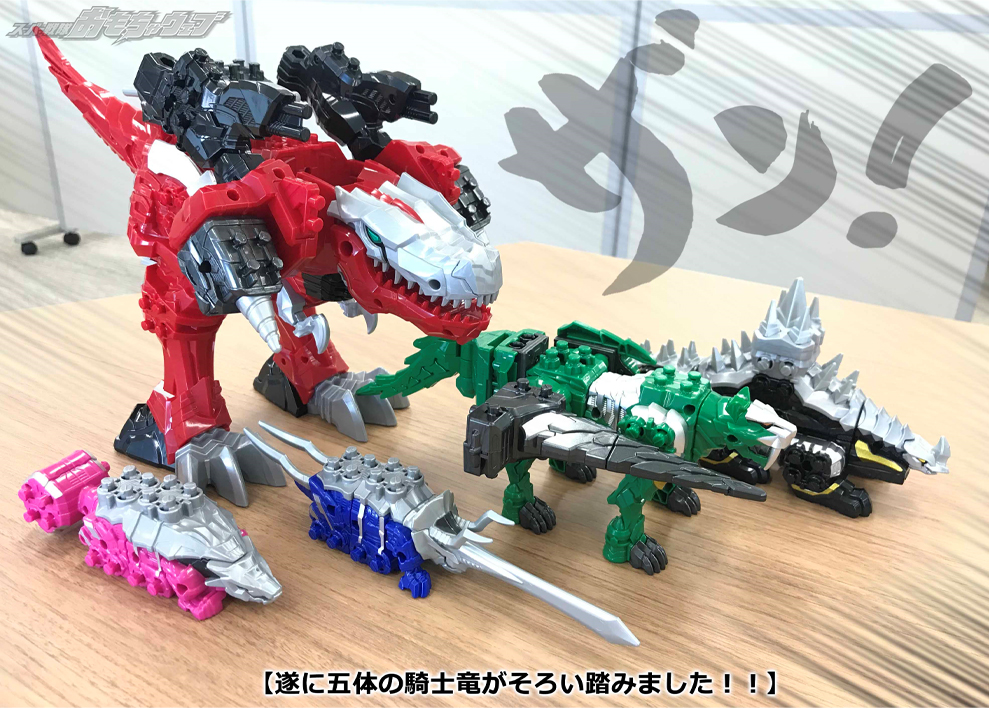 戦隊ブログvol.87 五体の騎士竜が一つに！ その名もキシリュウオー