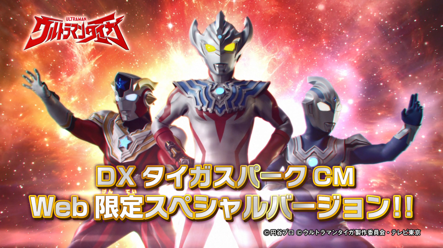 DX タイガスパーク CM Web限定スペシャルパージョンが公開中