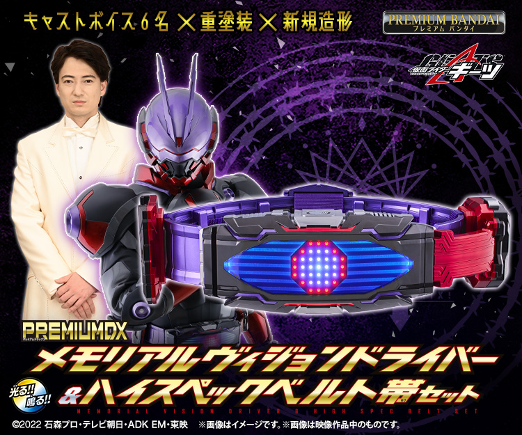 PREMIUM DX メモリアルヴィジョンドライバー&ハイスペックベルト帯