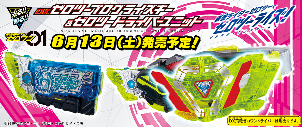 仮面ライダーゼロツー」の変身アイテムが6月13日に発売！｜仮面