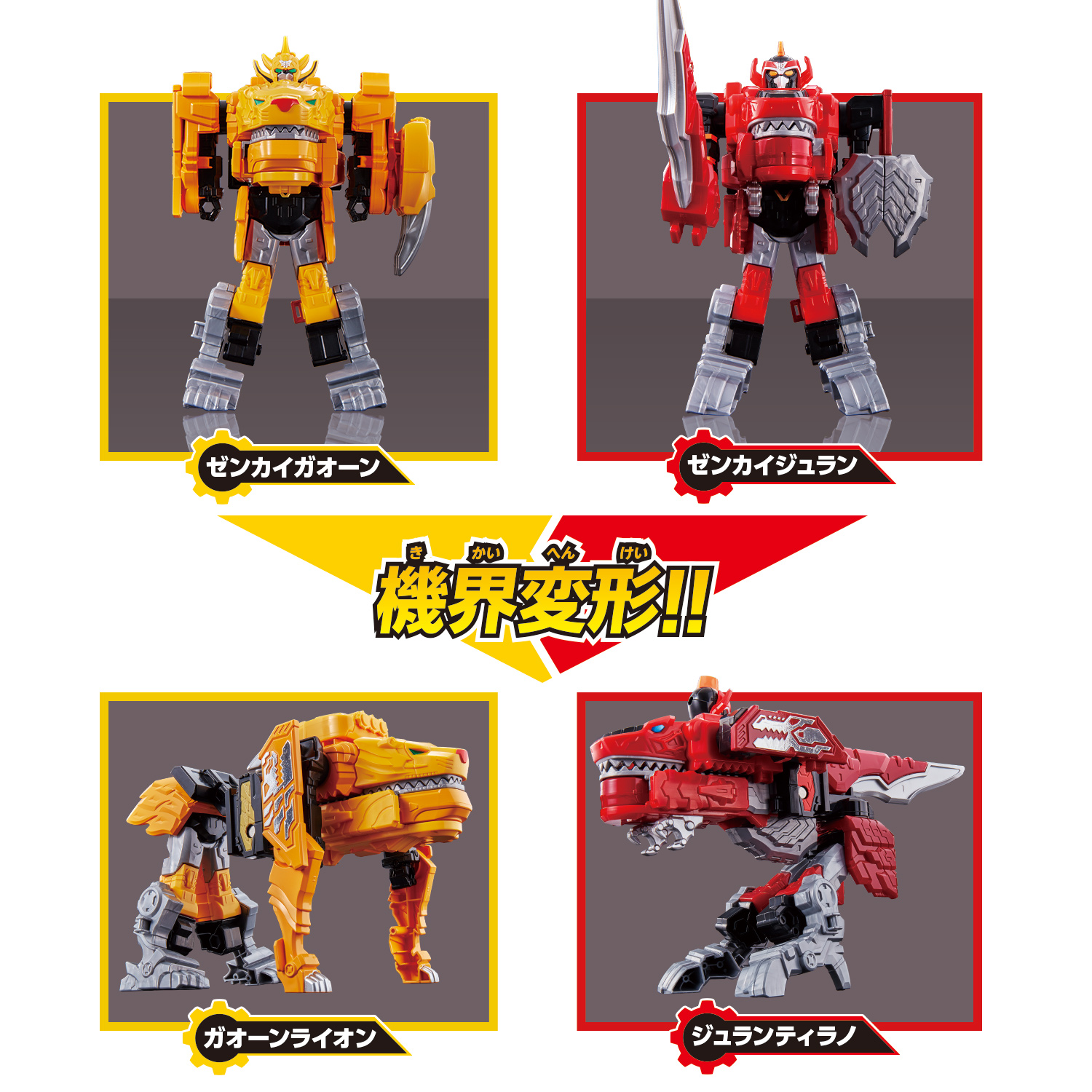 3月6日(土)発売「全界合体 DXゼンカイオージュラガオーンセット