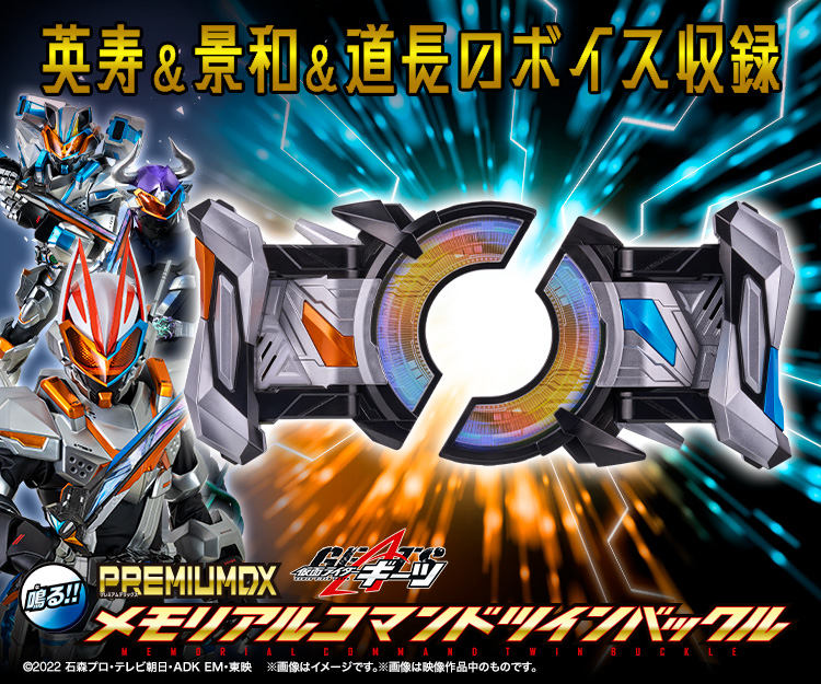 PREMIUM DX メモリアルコマンドツインバックル | BANDAI TOYS