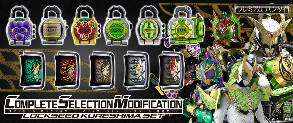 ロックシードバロンセットのパッケージを公開！｜COMPLETE SELECTION