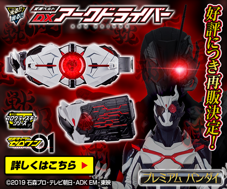 DXアークドライバー、2次受注本日スタート！ | 仮面ライダーおもちゃ