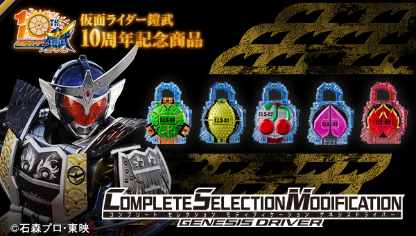 鎧武10周年！CSMゲネシスドライバー本日受注スタート！｜仮面ライダー