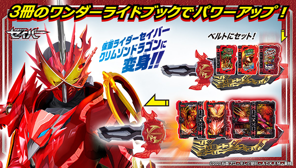 3冊のワンダーライドブックをセットして「仮面ライダーセイバー