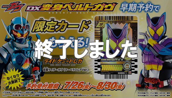 キャンペーン情報】DX変身ベルトガヴを早期予約して「限定ライドケミー