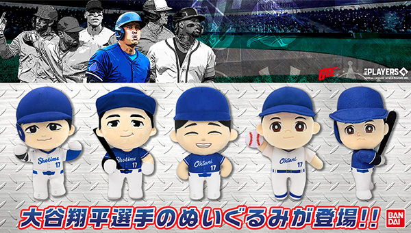 大谷翔平選手のぬいぐるみが登場！ | BANDAI TOYS
