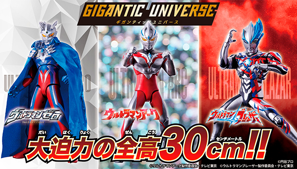 全高約30cmサイズの新シリーズ『ギガンティックユニバース』が11月16日