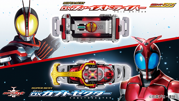 SUPER BESTシリーズより、DXファイズドライバー・DXカブトゼクターが