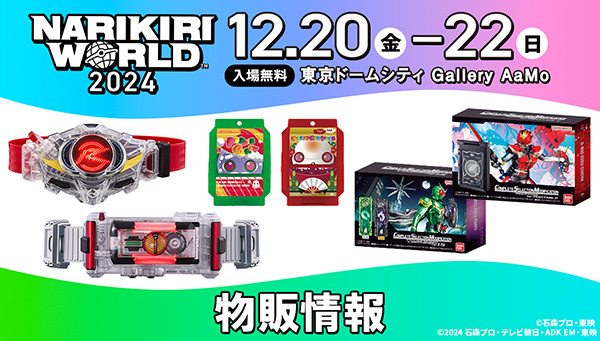 NARIKIRI WORLD 2024物販情報｜仮面ライダーおもちゃウェブ｜バンダイ
