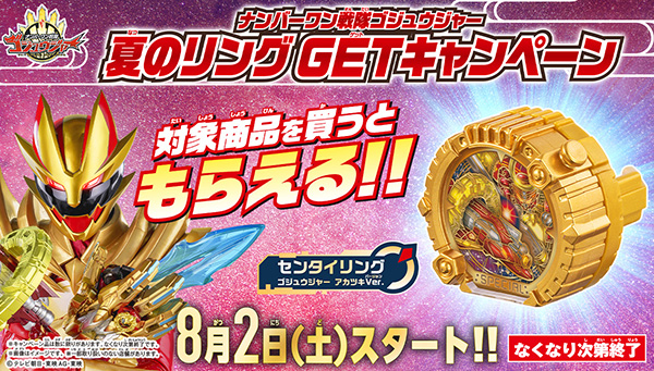 ナンバーワン戦隊ゴジュウジャー 夏のリングGETキャンペーン』​ 8/2