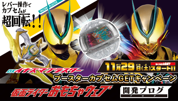 明日発売！DXイナズマブラスター＆キャンペーンの紹介も！｜仮面