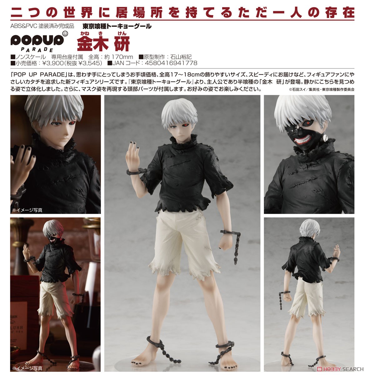 東京喰種トーキョーグール】POP UP PARADE『金木研』完成品フィギュア